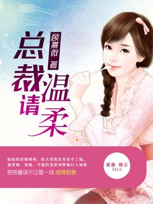 cover image of 总裁请温柔